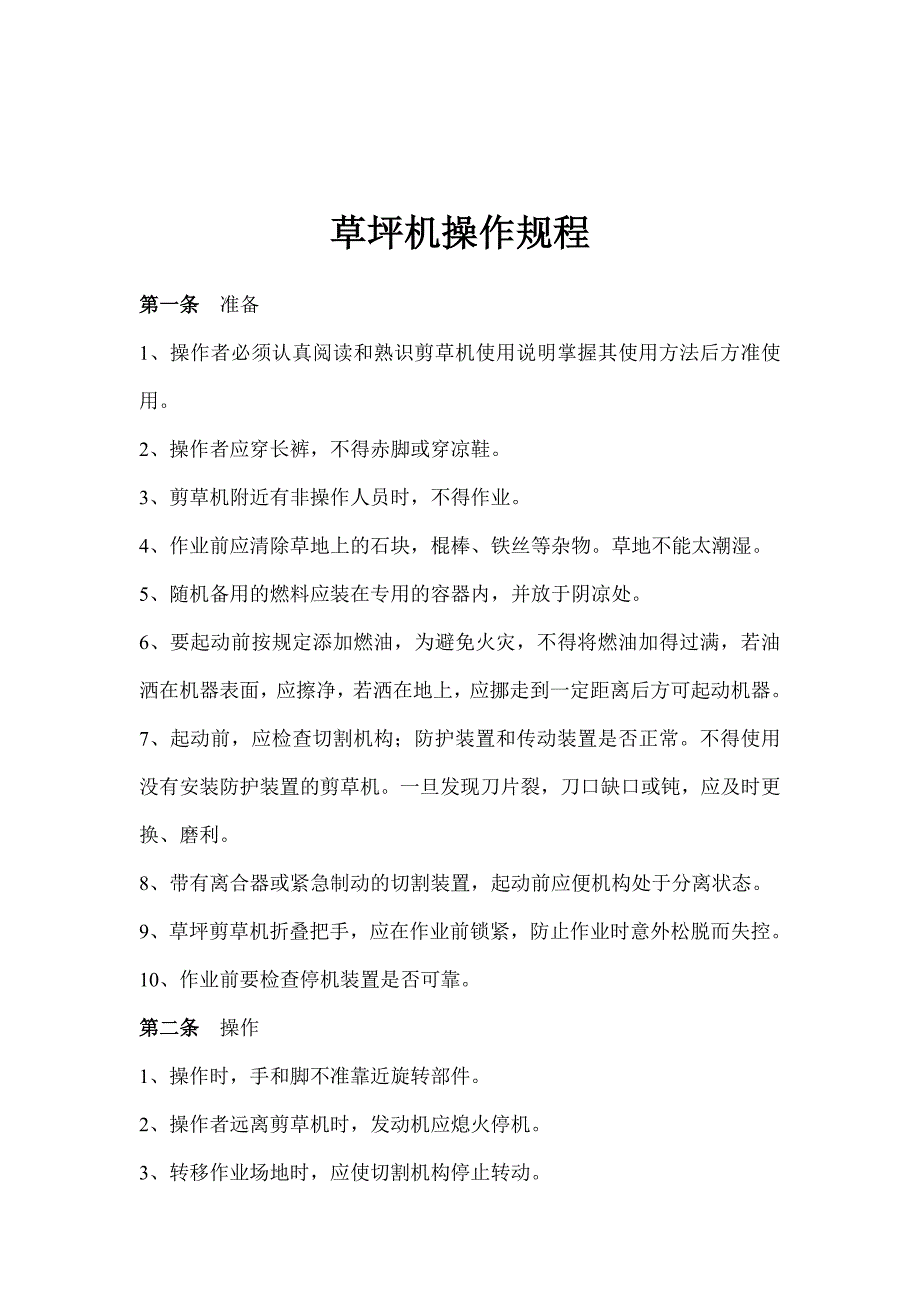 园林绿化企业安全技术操作规程汇编_第2页