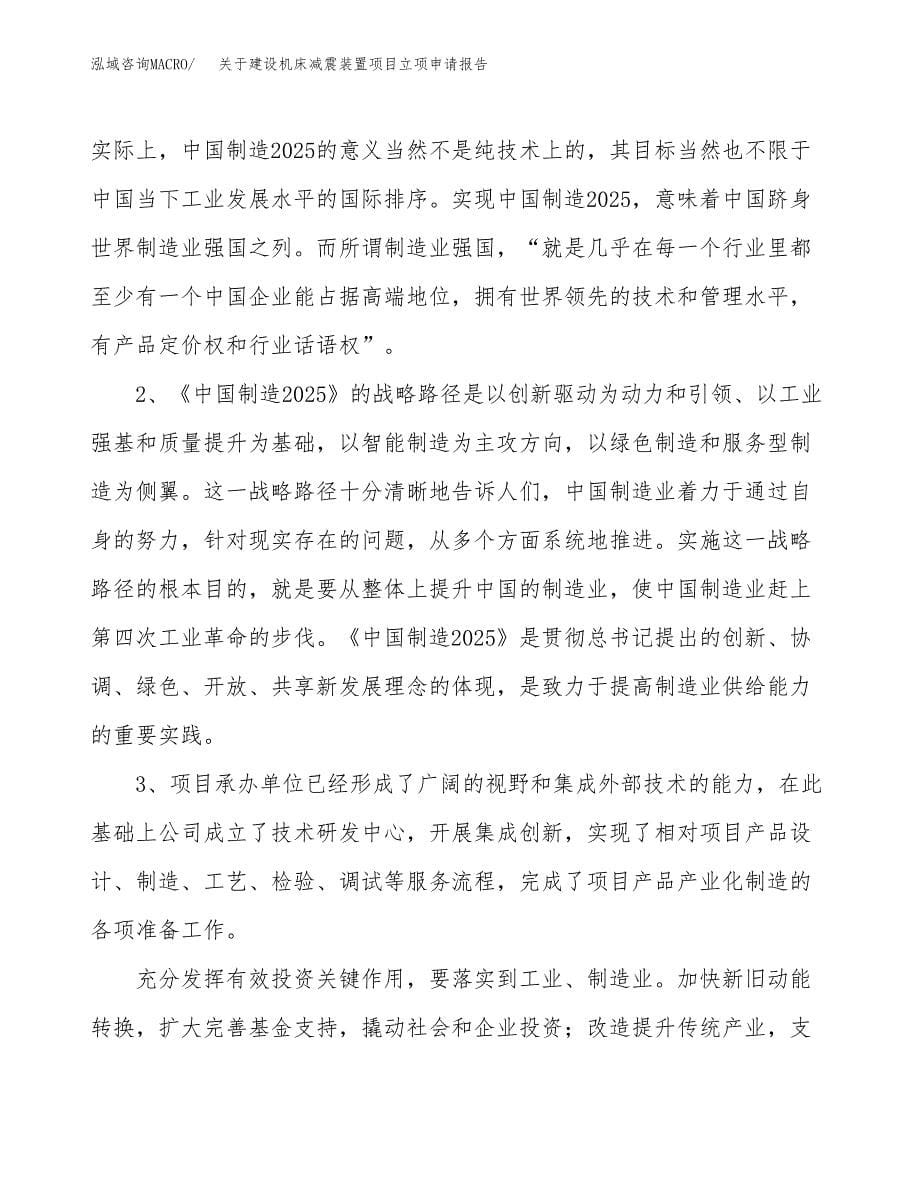 关于建设机床减震装置项目立项申请报告（85亩）.docx_第5页