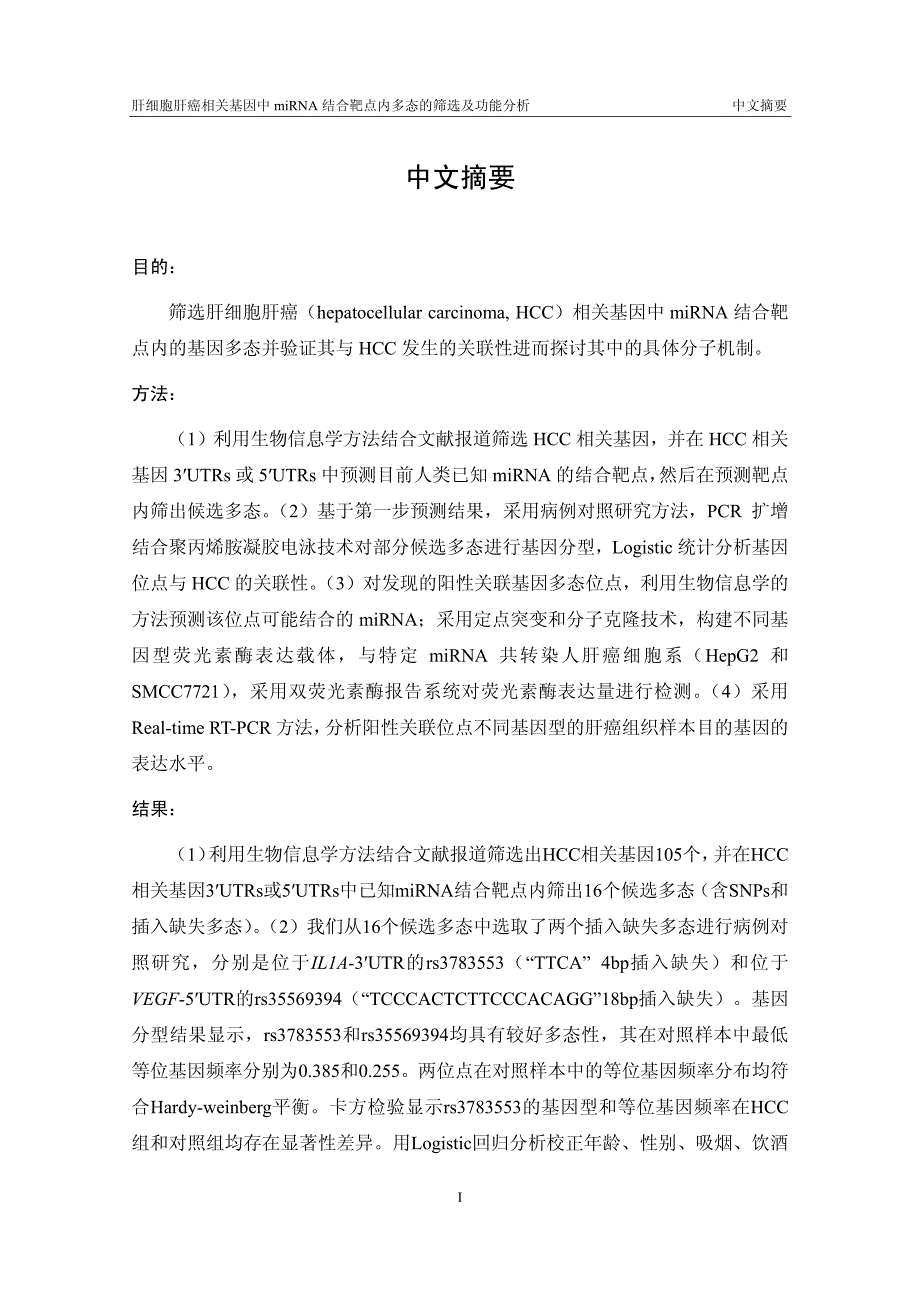 肝细胞肝癌相关基因中miRNA结合靶点内多态的筛选及功能分析(1)_第2页