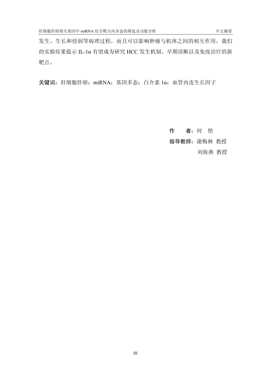 肝细胞肝癌相关基因中miRNA结合靶点内多态的筛选及功能分析(1)_第4页