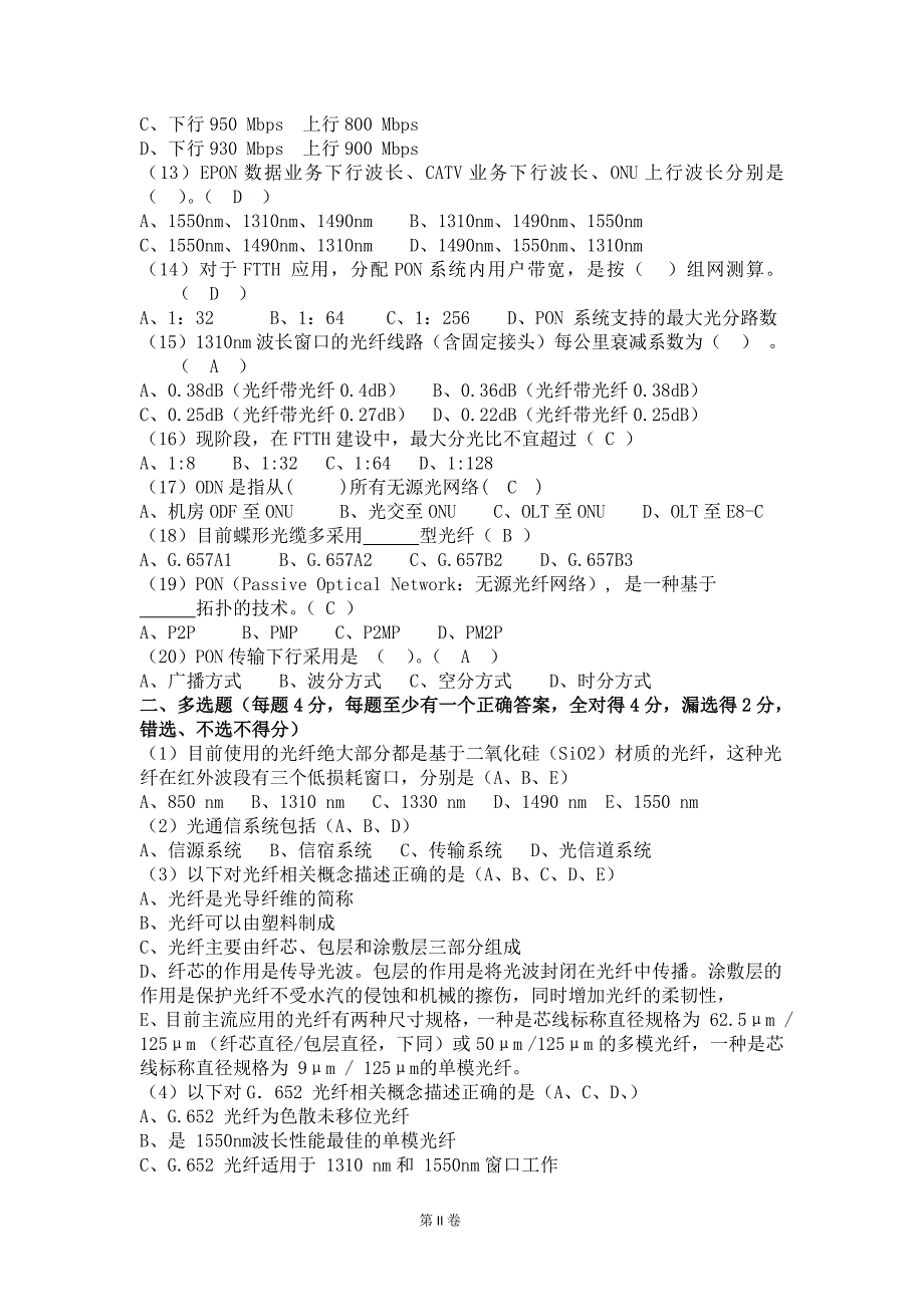 中国电信集团光接入网网络建设认证培训考试题含正确答案汇编_第2页