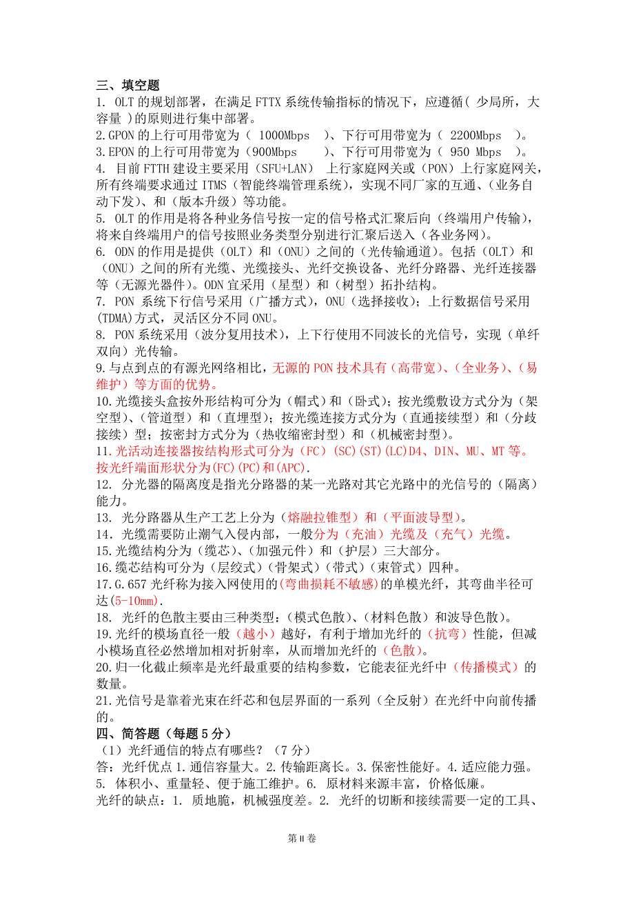 中国电信集团光接入网网络建设认证培训考试题含正确答案汇编_第4页