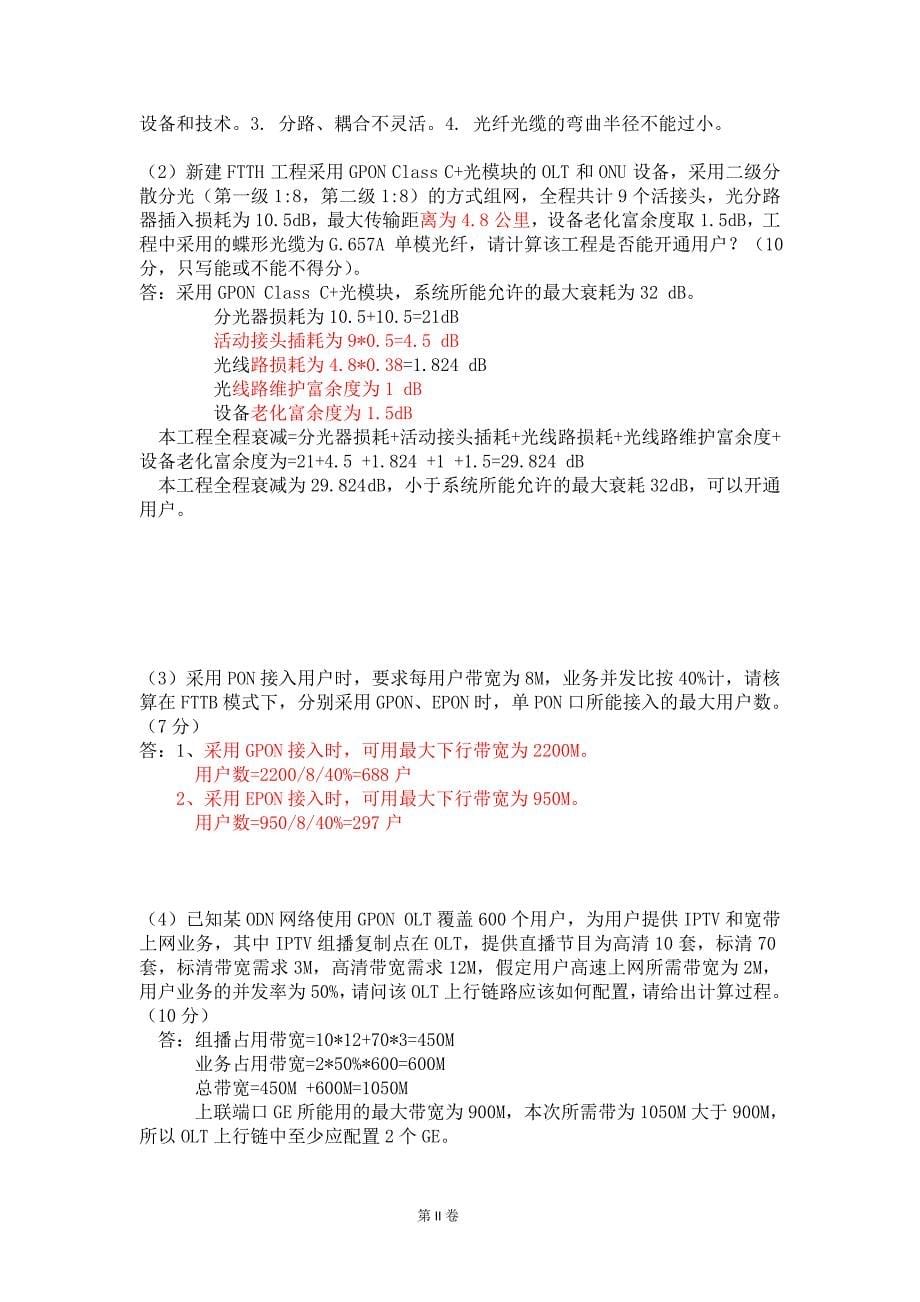 中国电信集团光接入网网络建设认证培训考试题含正确答案汇编_第5页