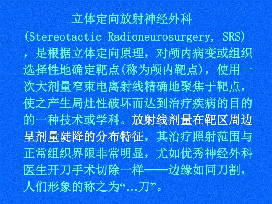 放射外科规范化治疗指南解读汇编_第5页