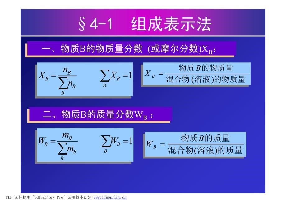 物理化学配套傅献彩课件第四章 多组分系统热力学07.11_第5页