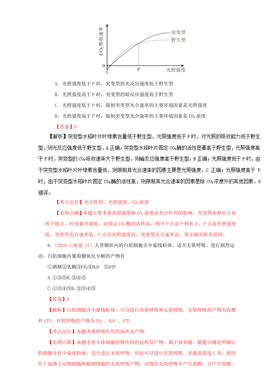 光合作用与呼吸作用-三年高考2015-2017生物试题分项版解析_第4页