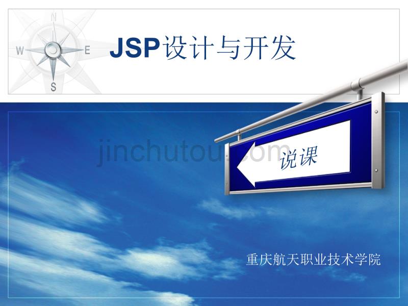 说课_jsp设计与开发_第1页