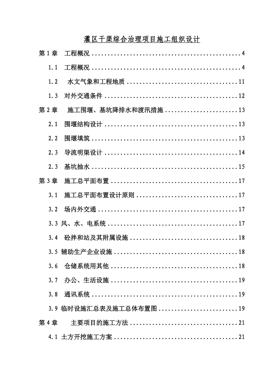 灌区干渠综合治理项目施工组织设计_第1页