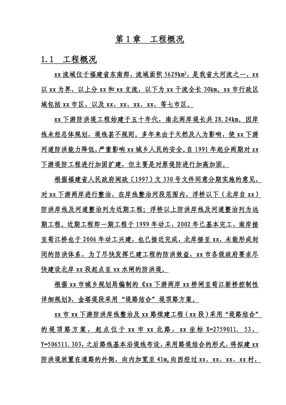 灌区干渠综合治理项目施工组织设计_第3页