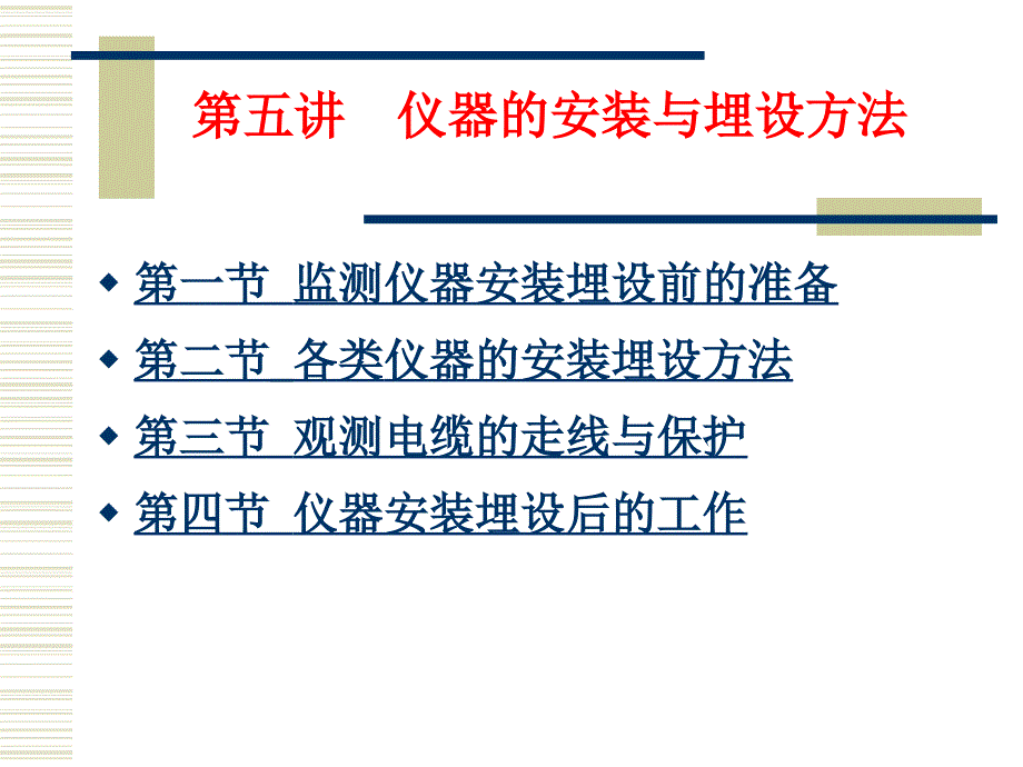 监测仪器的安装与埋设方法_第1页