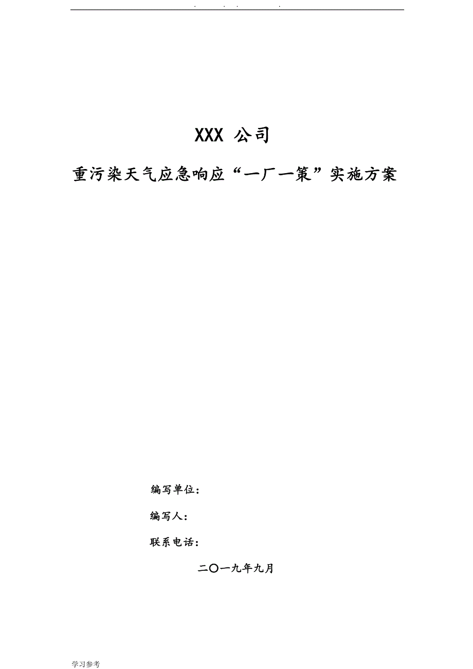 重污染天气应急响应“一厂一策”实施计划方案模板_第1页