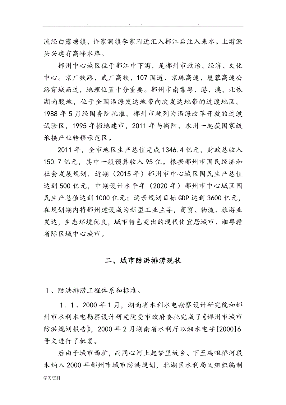 郴州市城市防洪排涝情况调研报告书_第3页