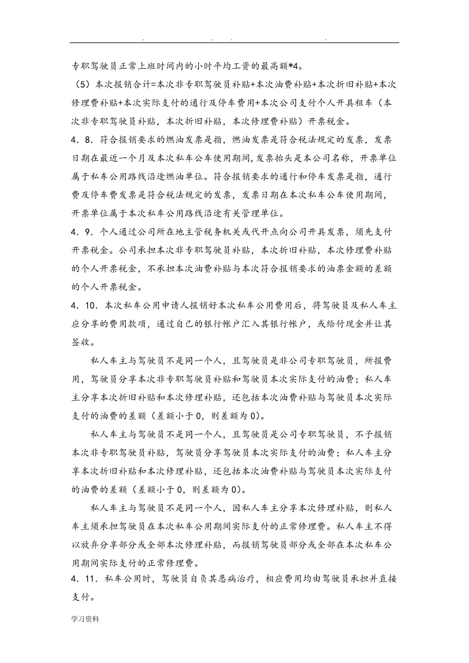 私车公用管理制度汇编_第4页