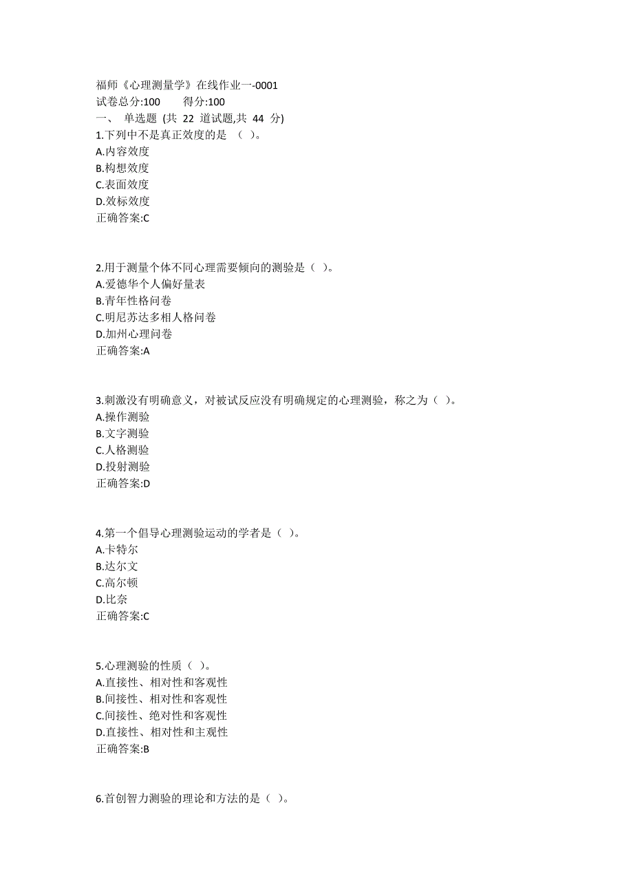 福师《心理测量学》在线作业一满分哦1 (2)_第1页