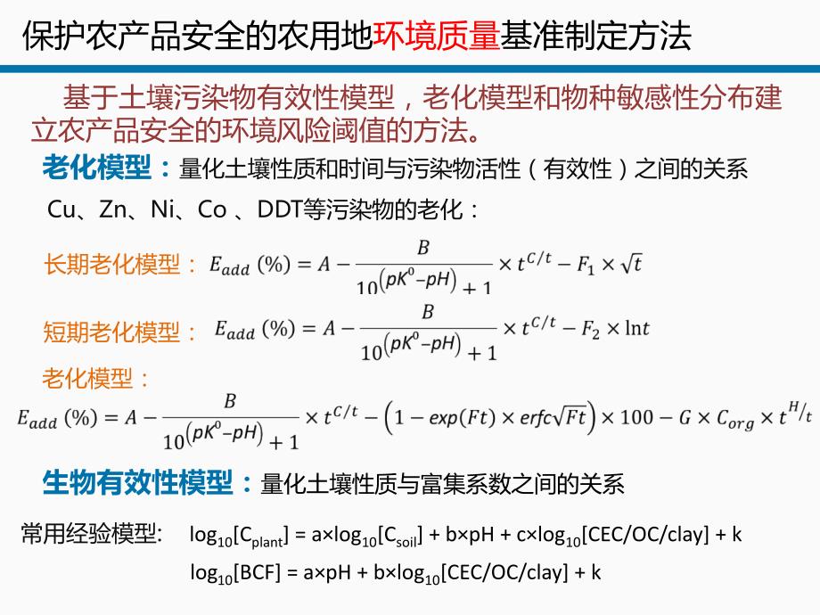 基于农产品安全的土壤环境质量基准研究-以cd和ddt为例.ppt_第4页