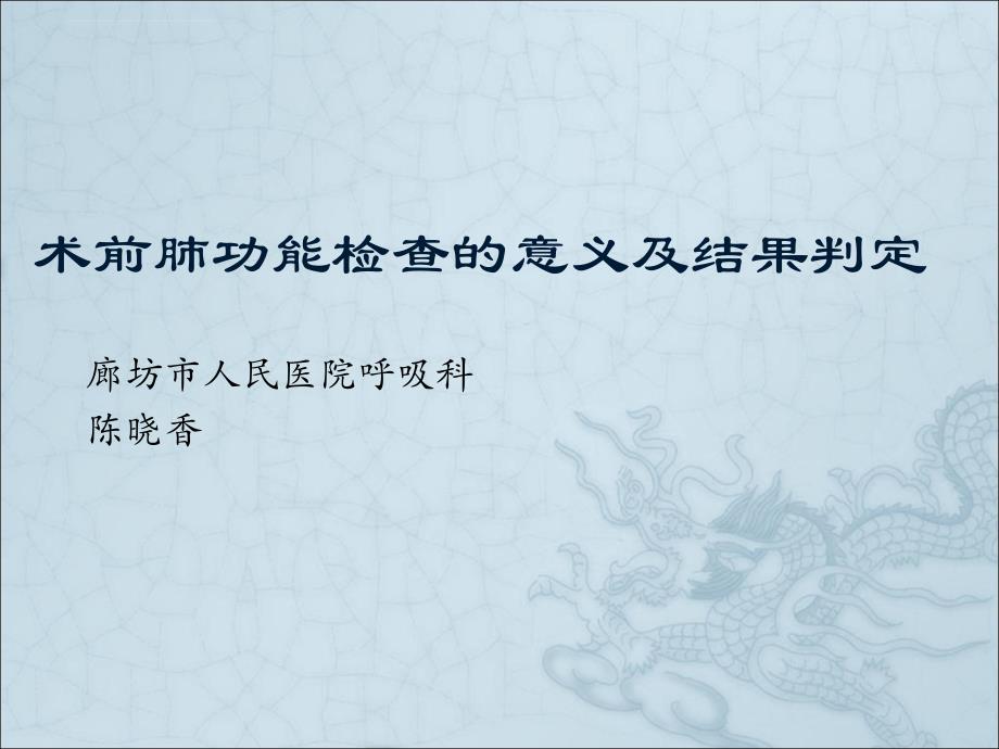 术前肺功能检查的意义及结果判定.ppt_第1页