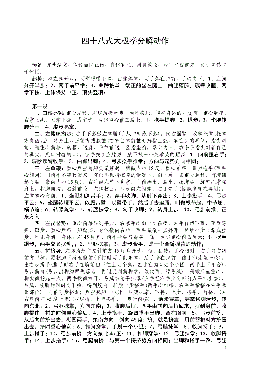 四十八式太极拳分解动作资料_第1页