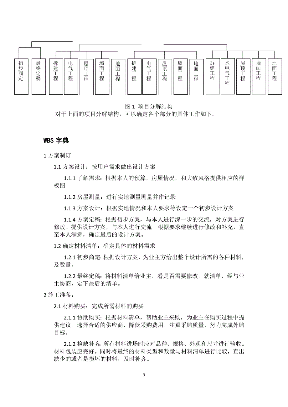 项目管理在房屋装修项目中的应用资料_第3页