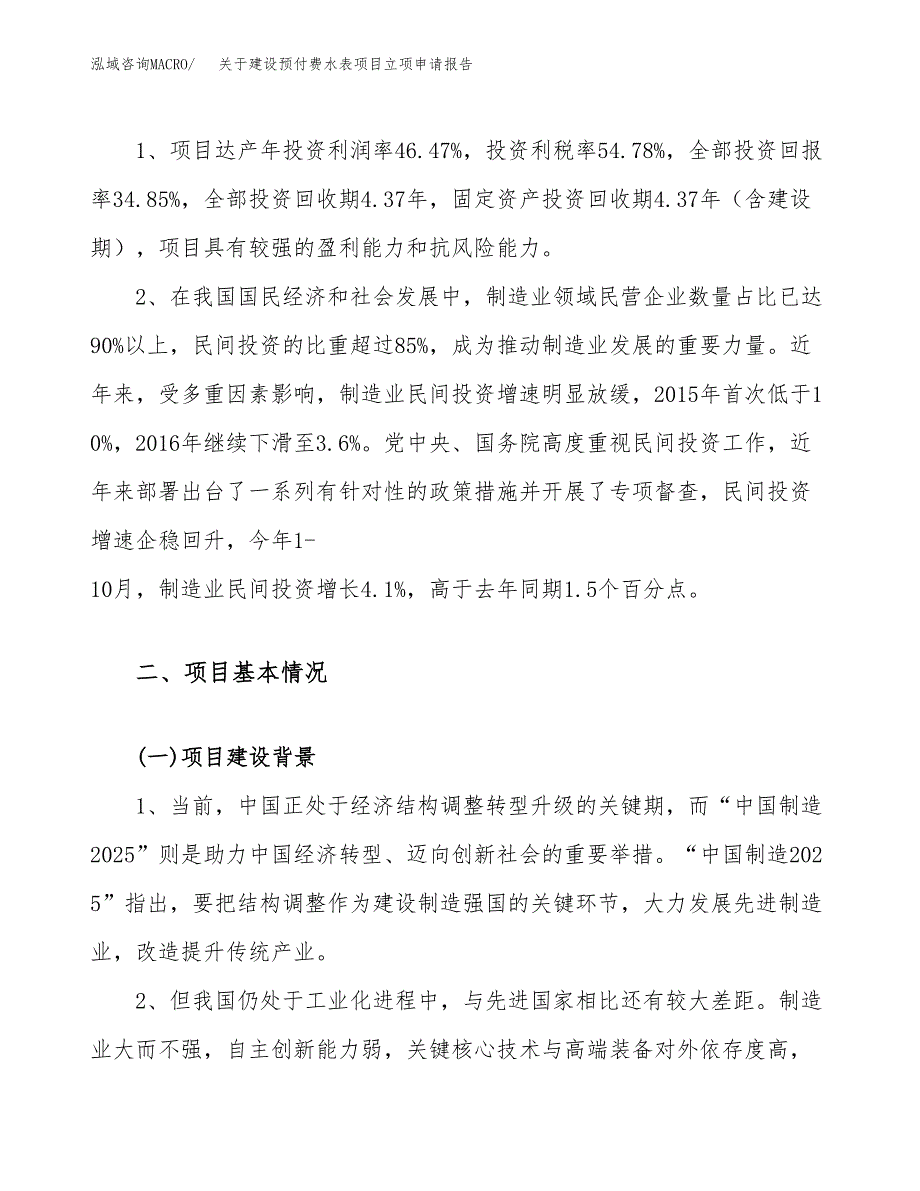 关于建设预付费水表项目立项申请报告（69亩）.docx_第4页