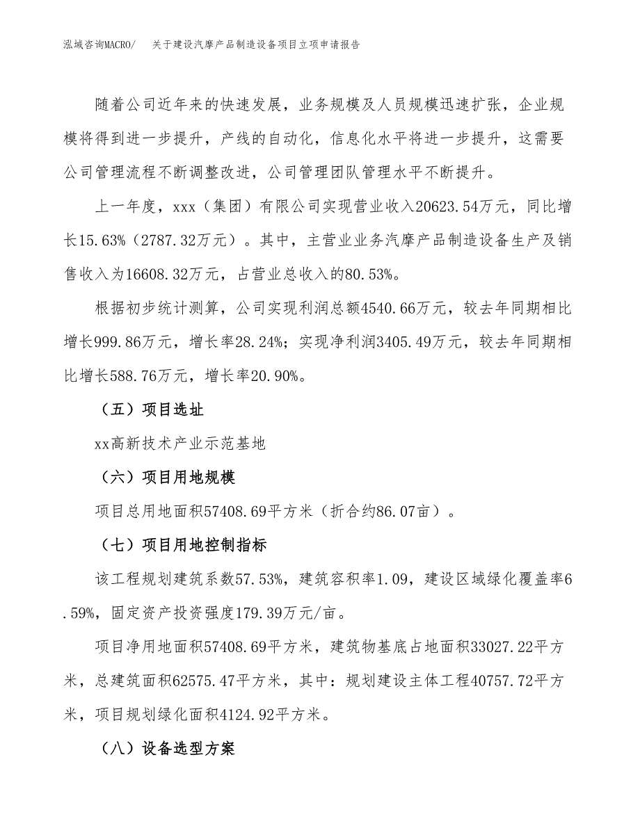 关于建设汽摩产品制造设备项目立项申请报告（86亩）.docx_第2页