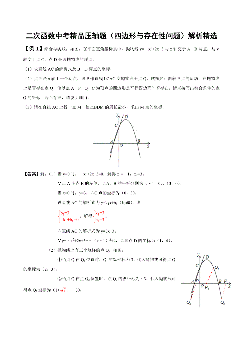 二次函数中考压轴题四边形的存在性问题解析_第1页