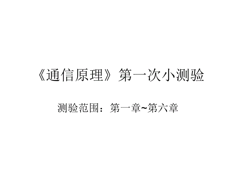 通信原理 第一次小测验 答案资料_第1页