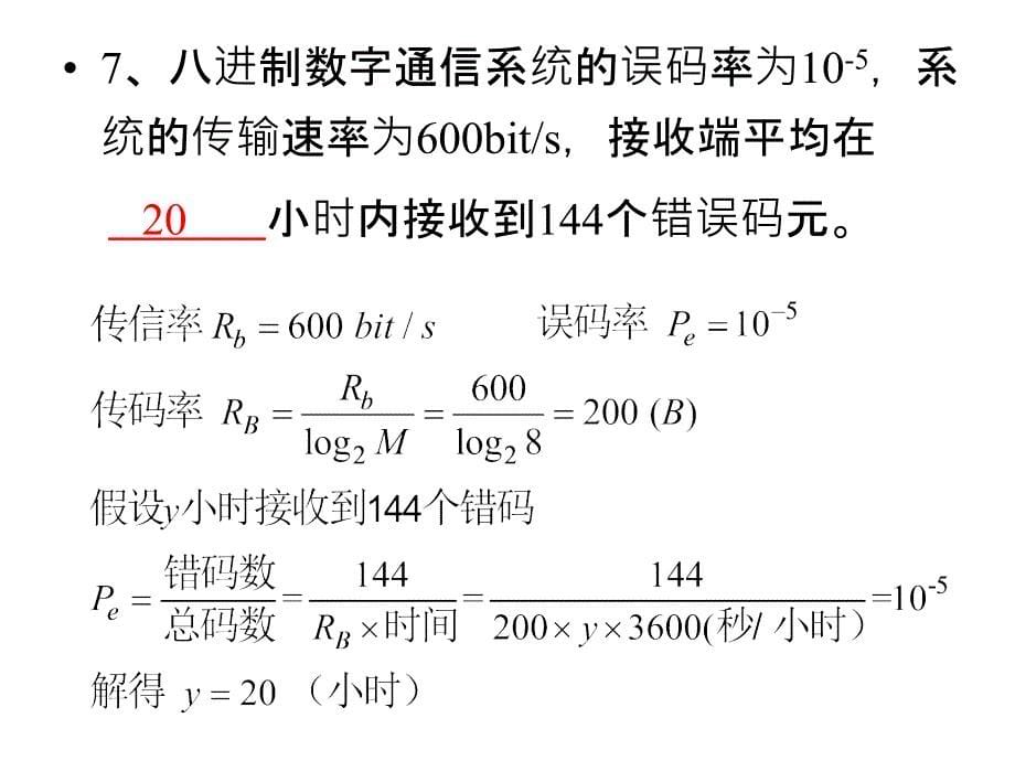 通信原理 第一次小测验 答案资料_第5页