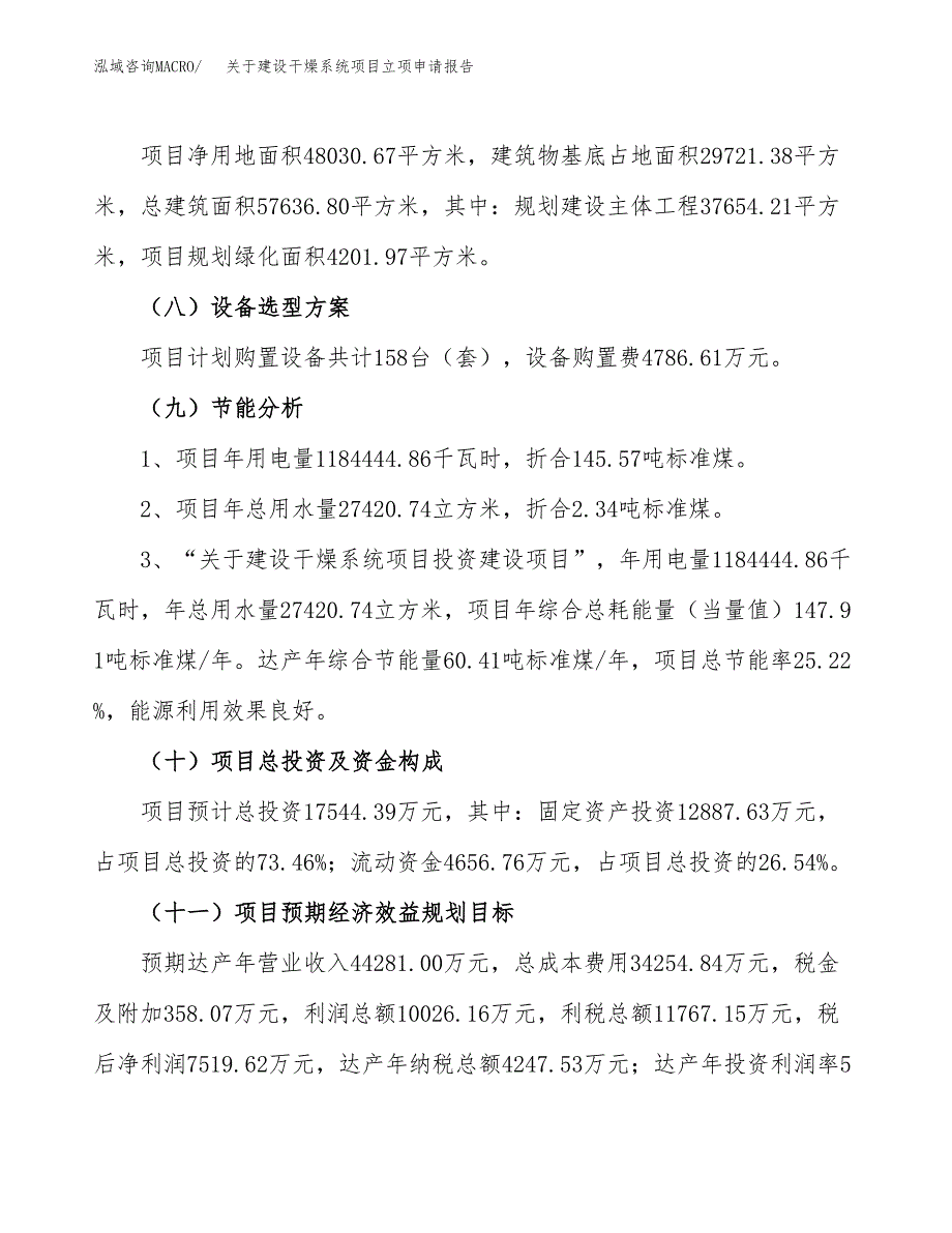 关于建设干燥系统项目立项申请报告（72亩）.docx_第3页