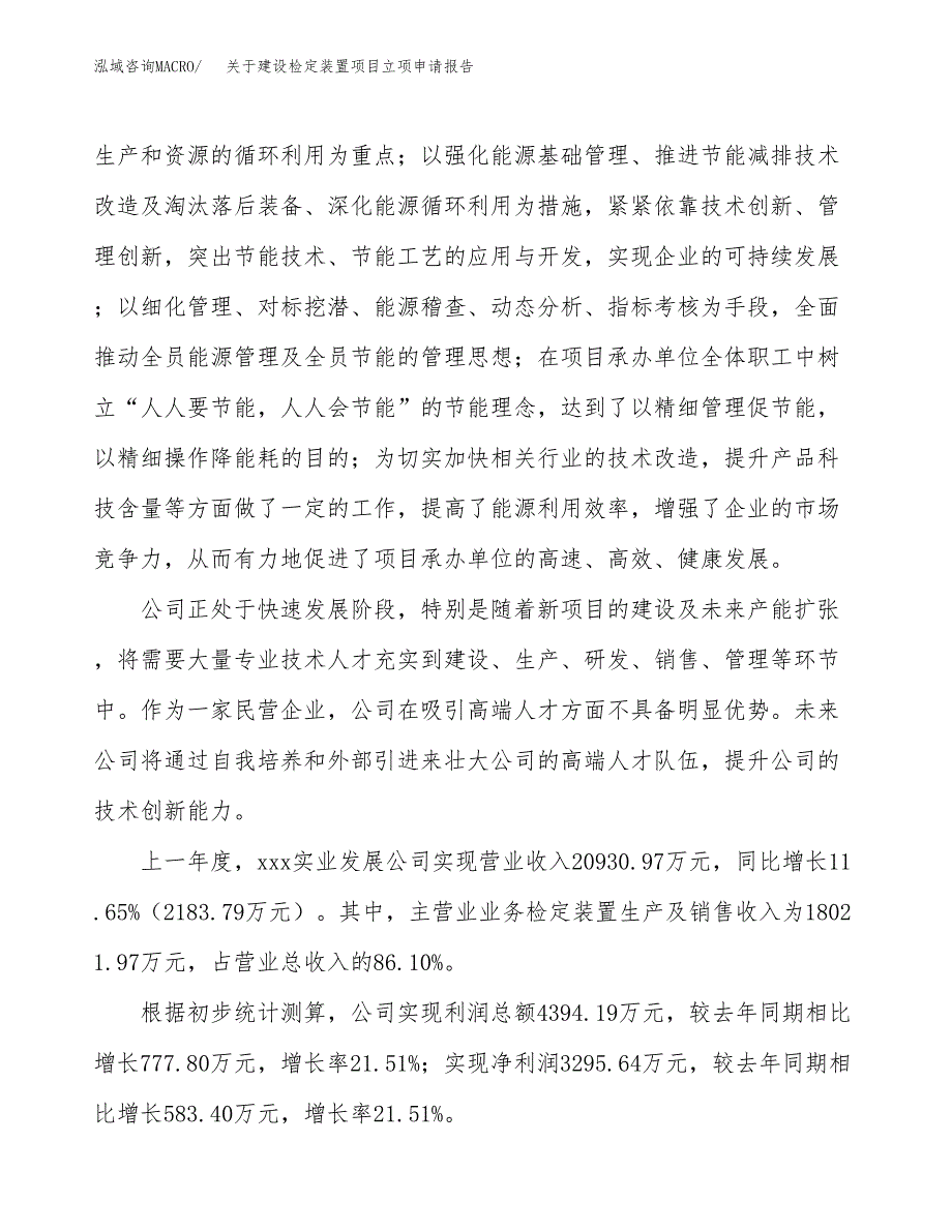 关于建设检定装置项目立项申请报告（53亩）.docx_第2页