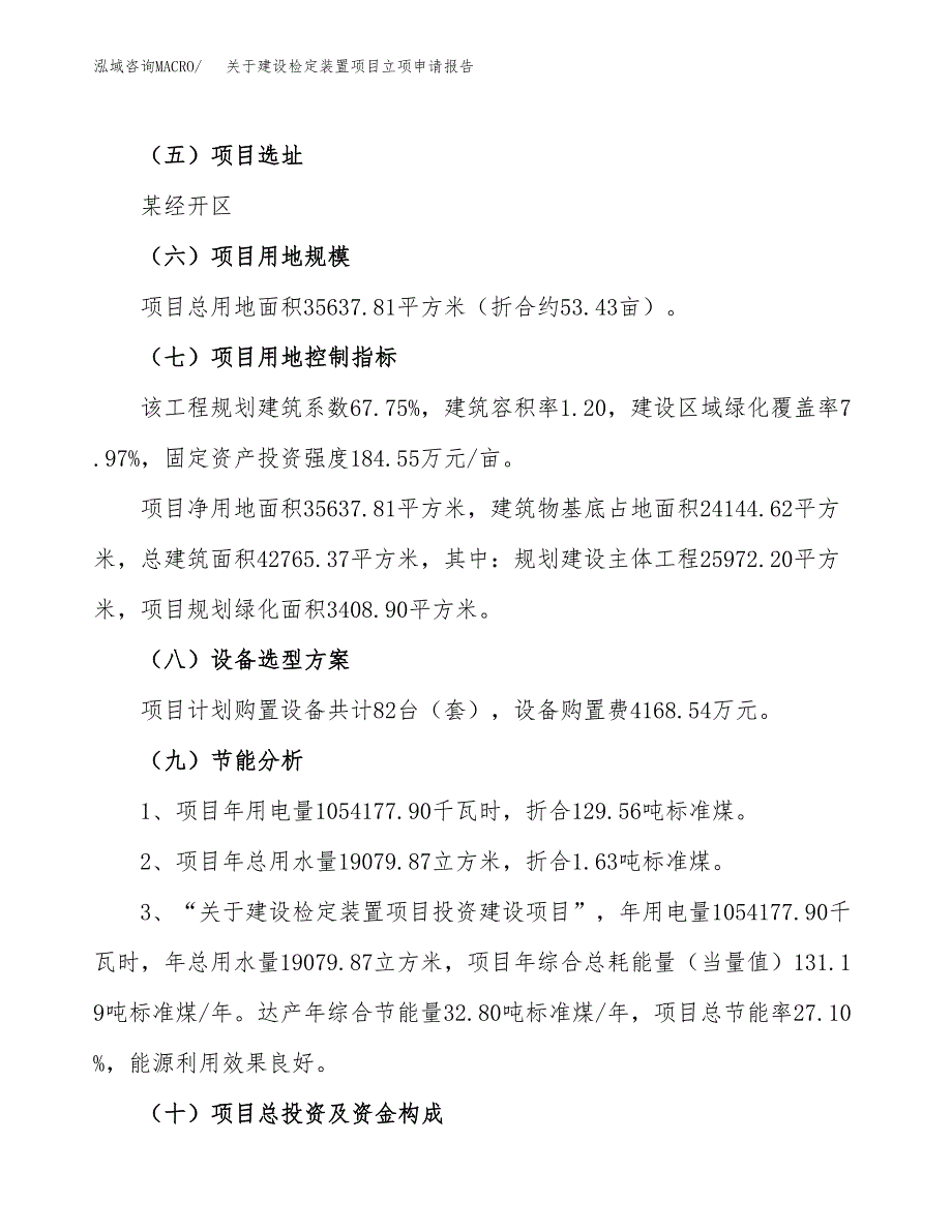 关于建设检定装置项目立项申请报告（53亩）.docx_第3页