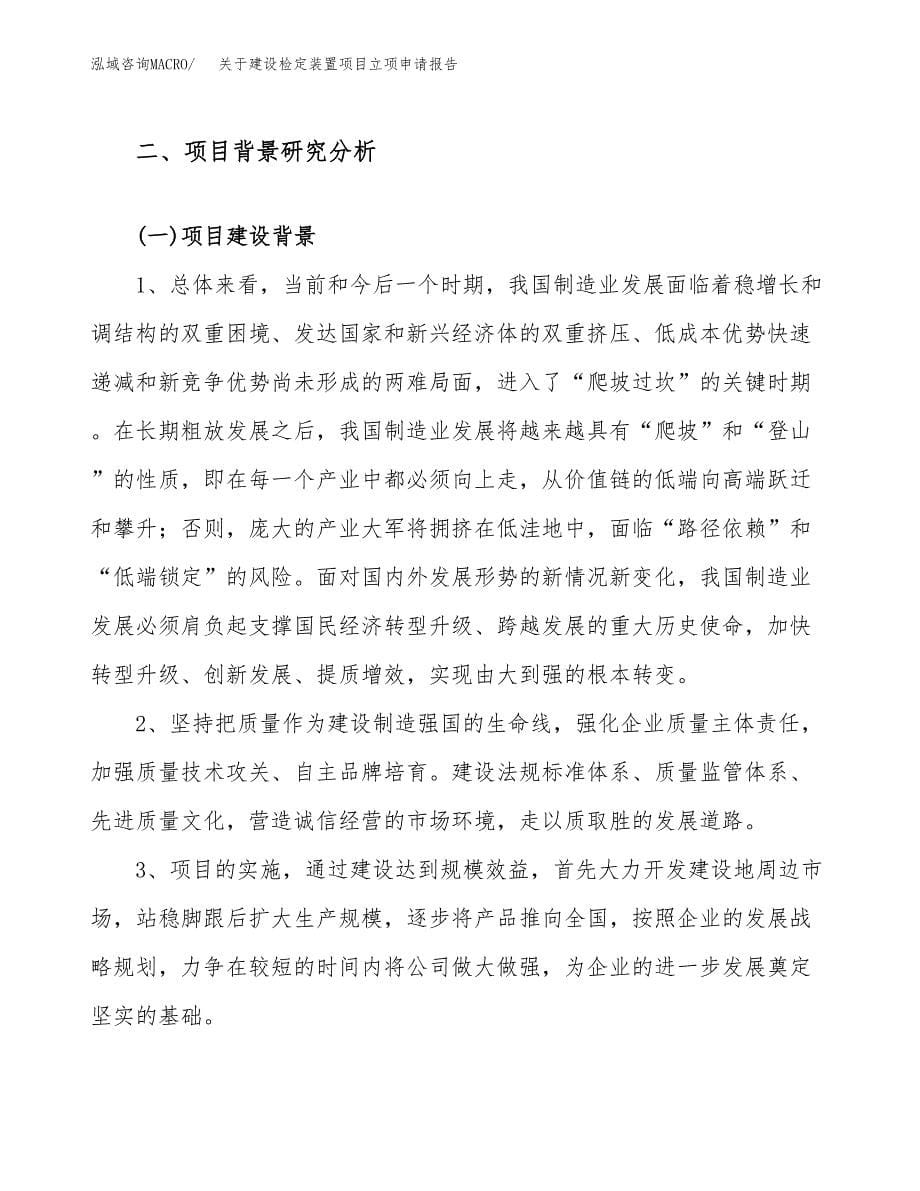 关于建设检定装置项目立项申请报告（53亩）.docx_第5页