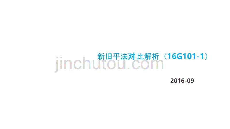 16平法和11平法区别_第1页