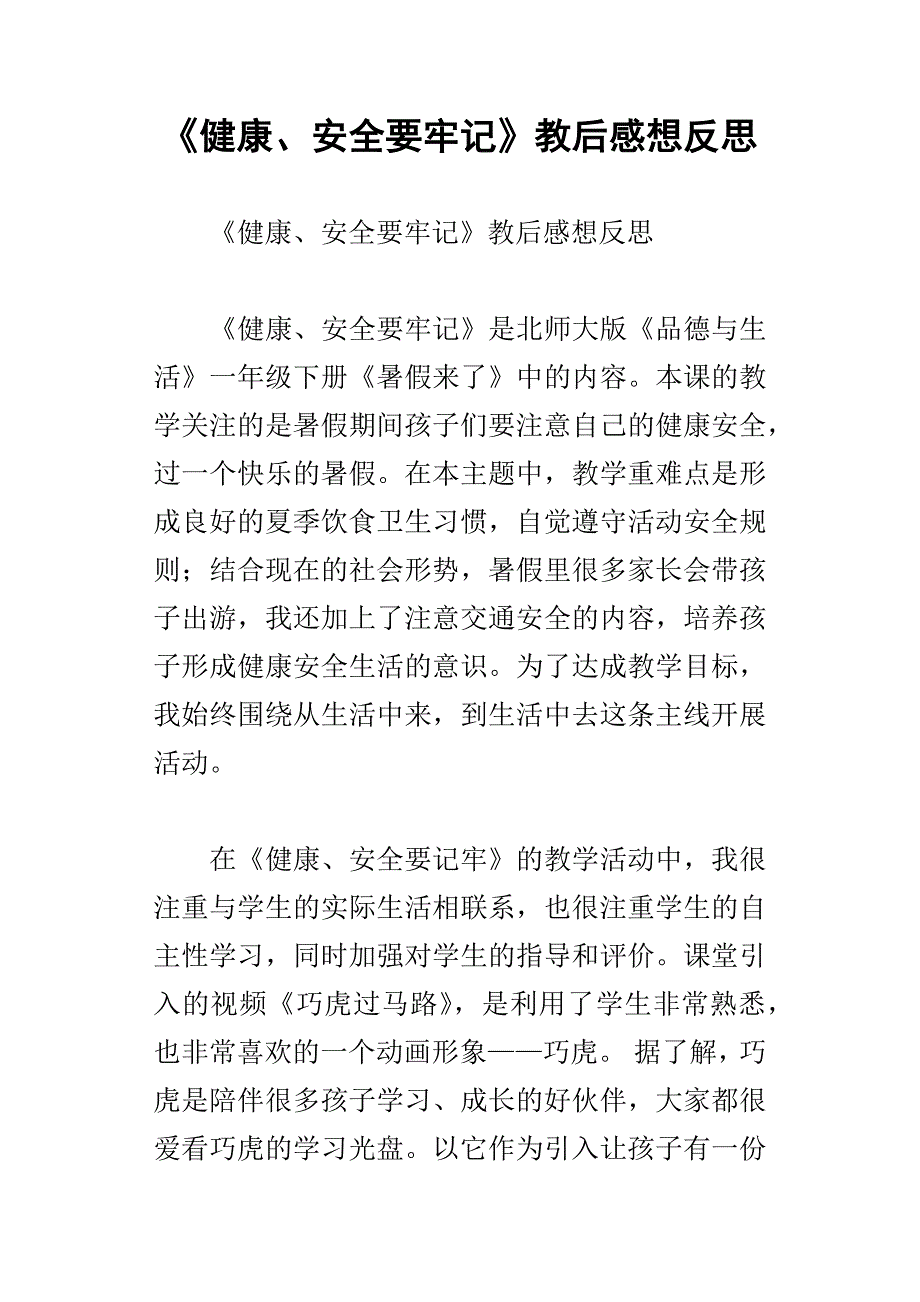 健康、安全要牢记教后感想反思_第1页