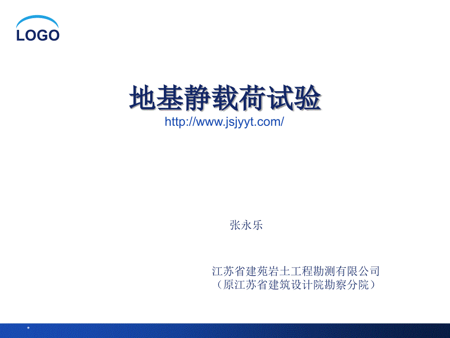 地基基础地基静载荷试验_第1页