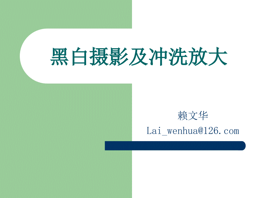 黑白摄影及冲洗放大资料_第1页