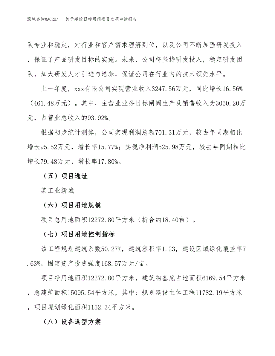 关于建设日标闸阀项目立项申请报告（18亩）.docx_第2页