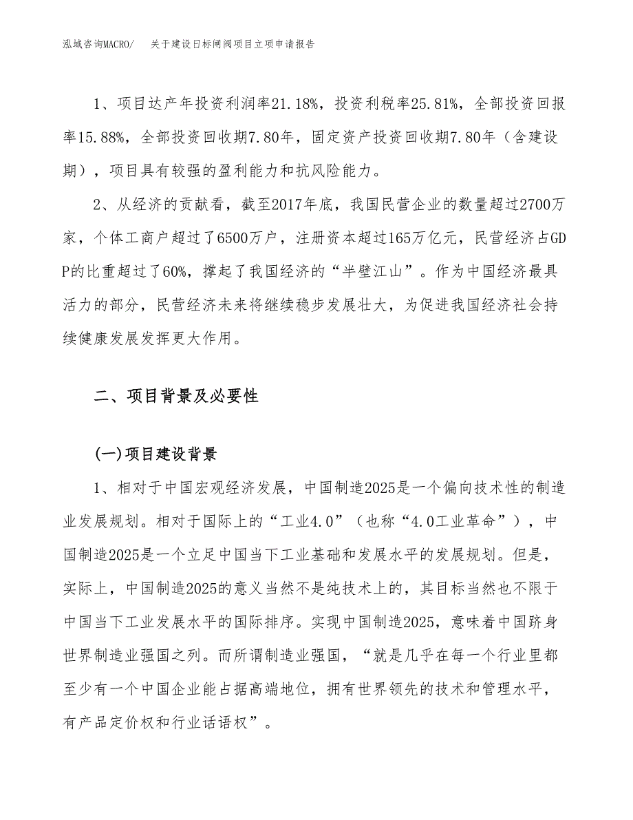 关于建设日标闸阀项目立项申请报告（18亩）.docx_第4页