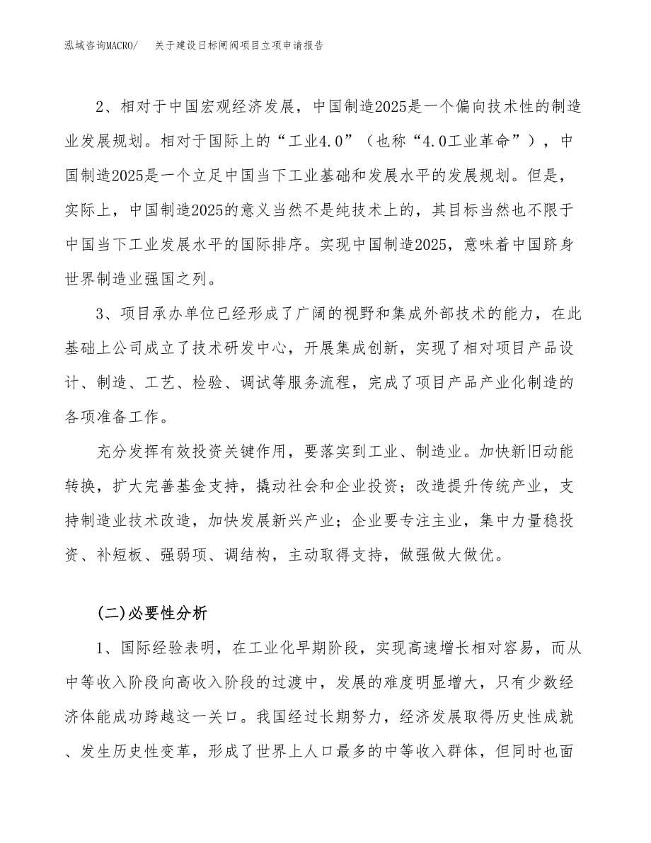 关于建设日标闸阀项目立项申请报告（18亩）.docx_第5页