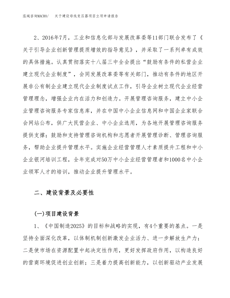 关于建设母线变压器项目立项申请报告（71亩）.docx_第4页