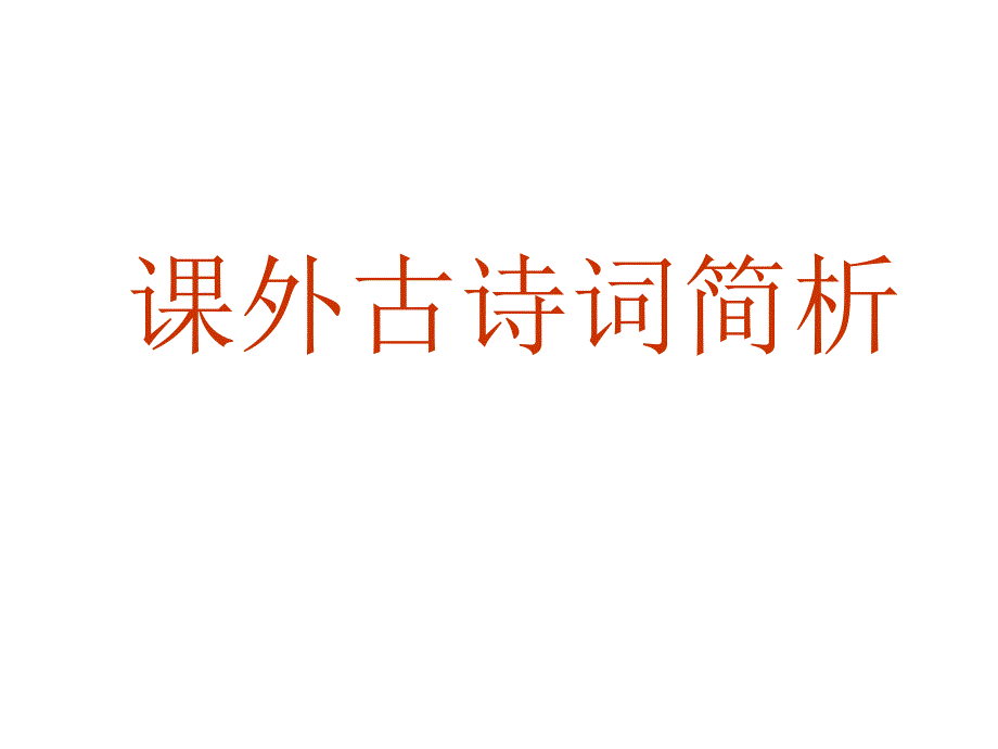 九年级下册语文课后古诗汇编_第1页