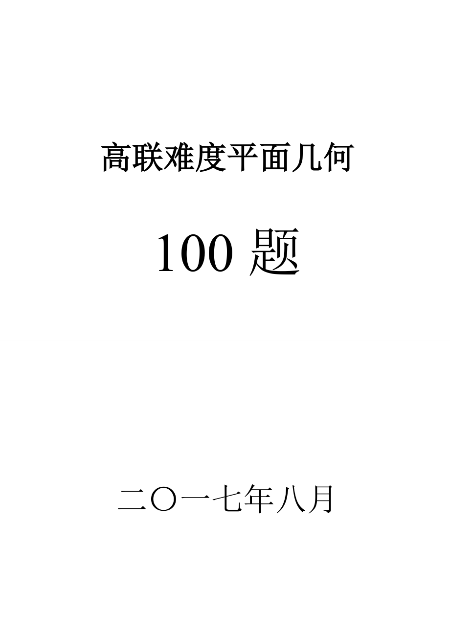 高联二试难度几何100题带图、已精排适合打印、预留做题空间_第1页