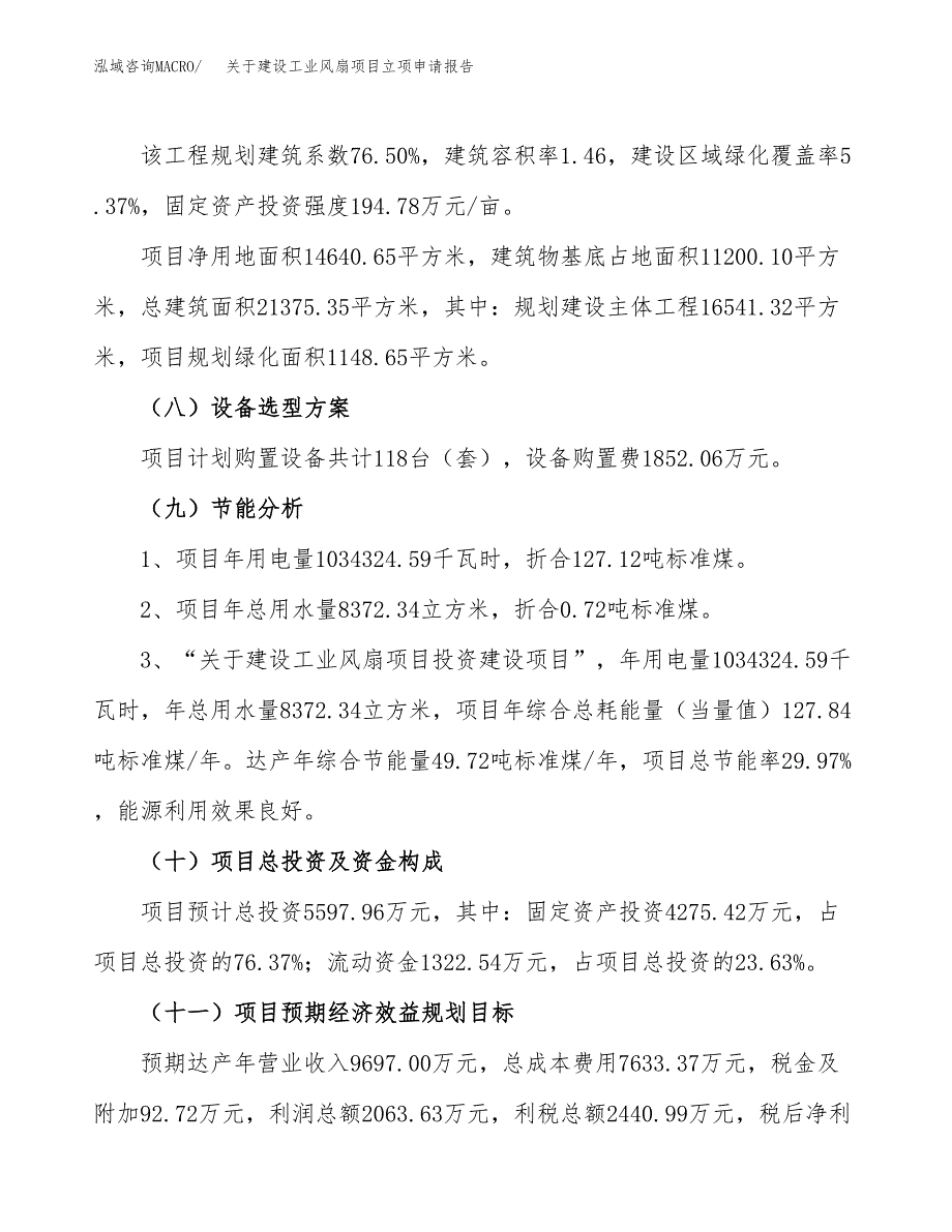 关于建设工业风扇项目立项申请报告（22亩）.docx_第3页