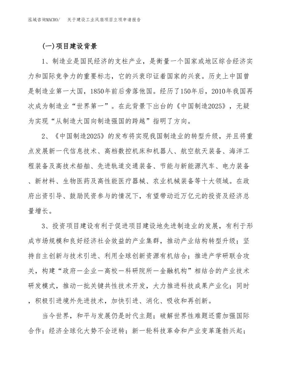 关于建设工业风扇项目立项申请报告（22亩）.docx_第5页