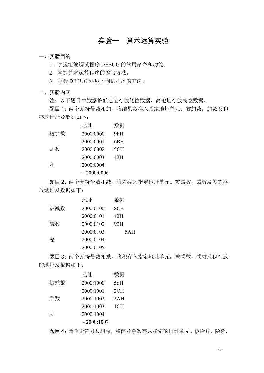 微机原理实验指导书汇编_第4页