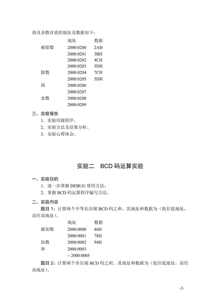 微机原理实验指导书汇编_第5页