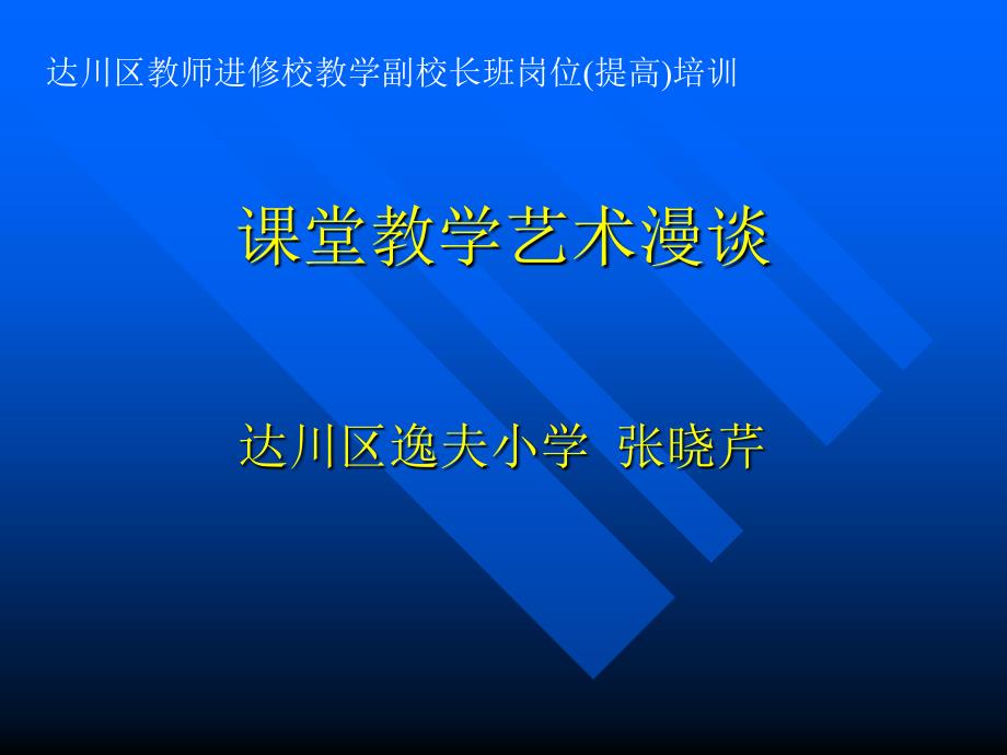 课堂教学艺术漫谈资料_第1页