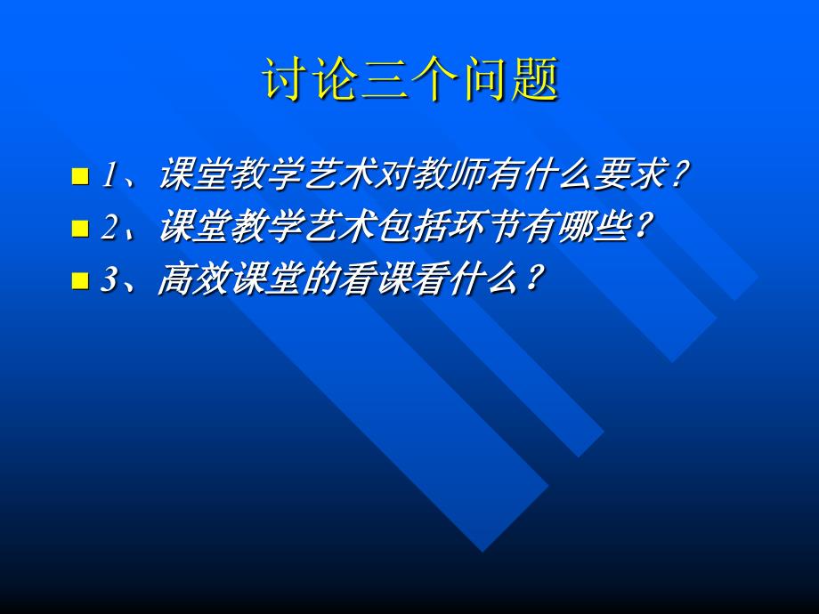 课堂教学艺术漫谈资料_第3页