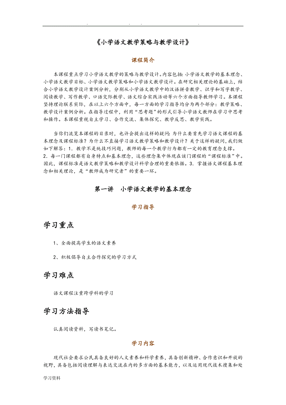 小学语文教学策略与教学设计说明_第1页