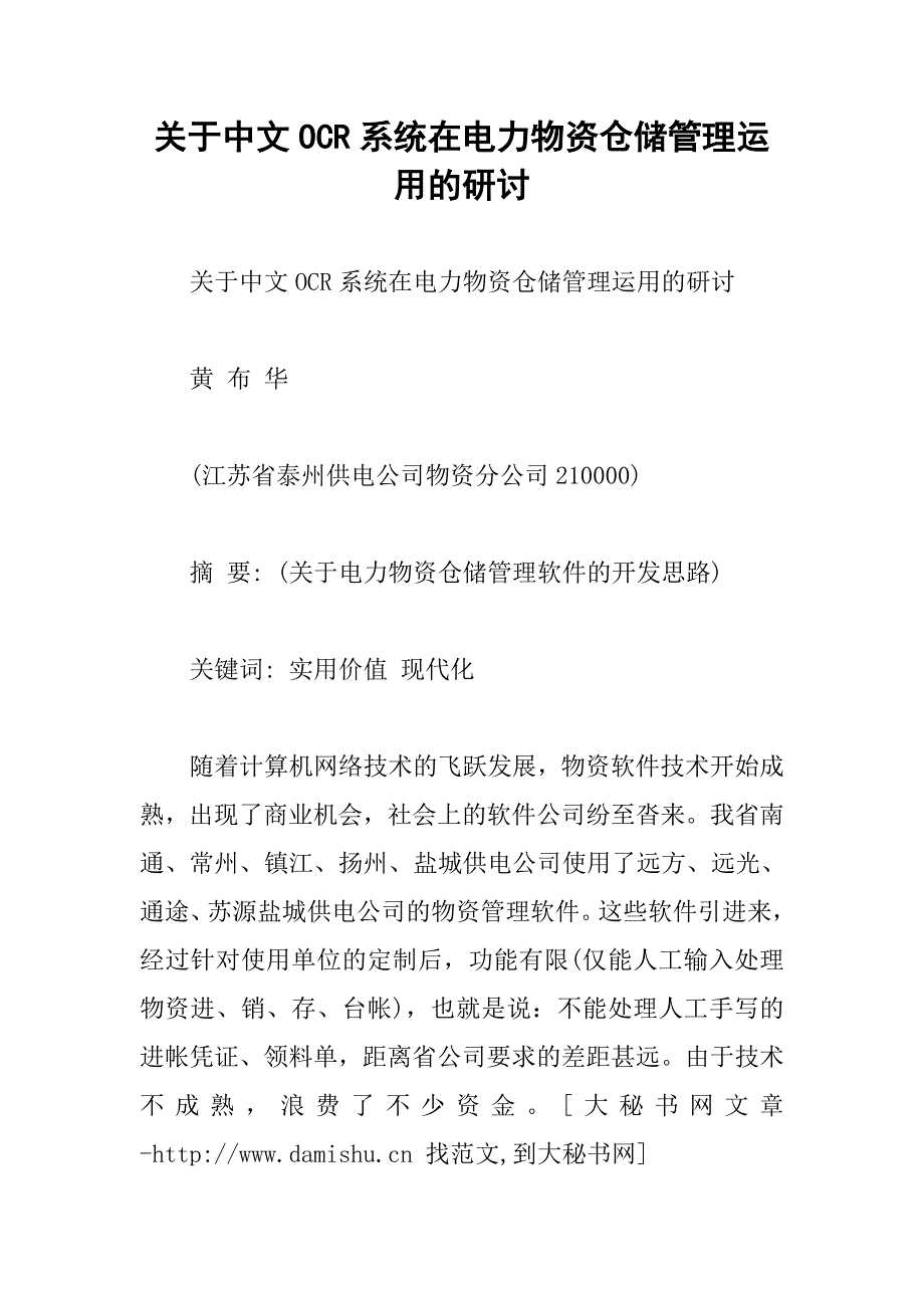 关于中文ocr系统在电力物资仓储管理运用的研讨_第1页