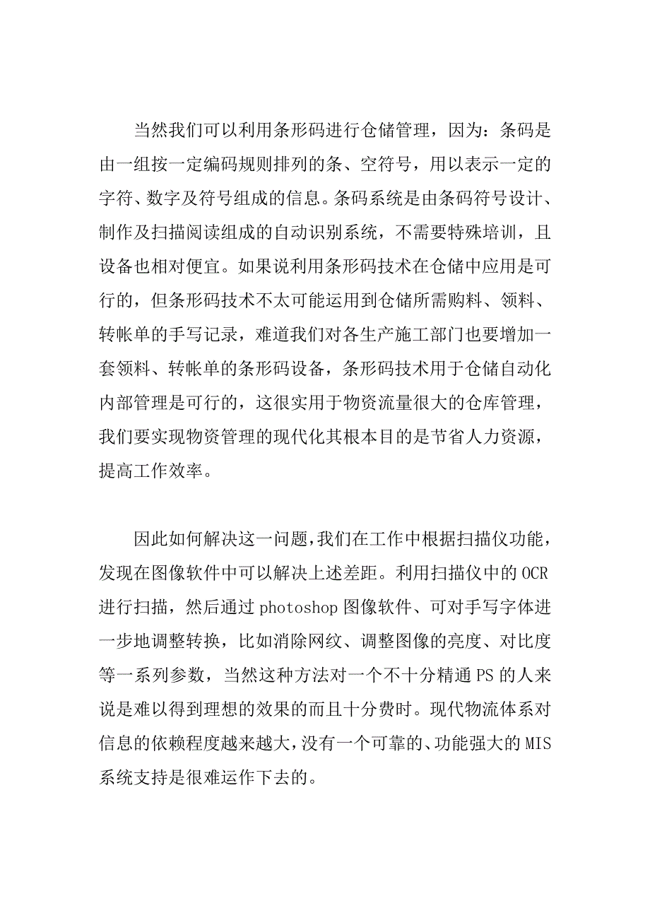 关于中文ocr系统在电力物资仓储管理运用的研讨_第2页